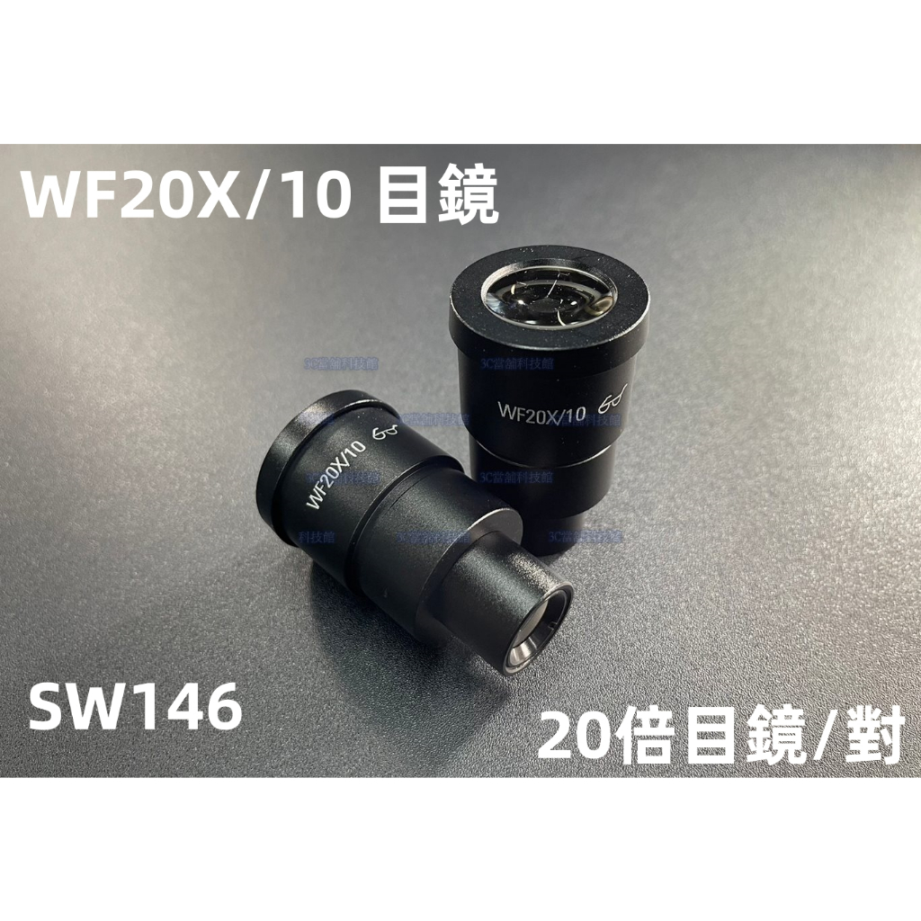 含稅 維修佬顯微鏡雙目 三目專用10X  20X 目鏡 WF10X/20 10倍目鏡 20倍目鏡 帶刻度目鏡