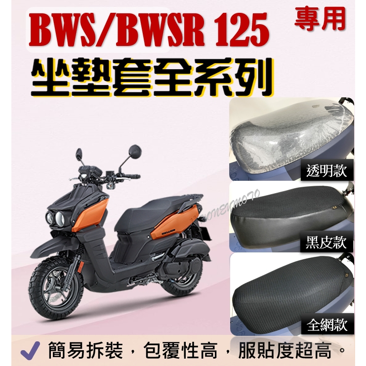 現貨* BWS 125 BWSR 用坐墊套 坐墊隔熱套 坐墊套 隔熱 隔熱 全網 黑皮 透明套 防塵