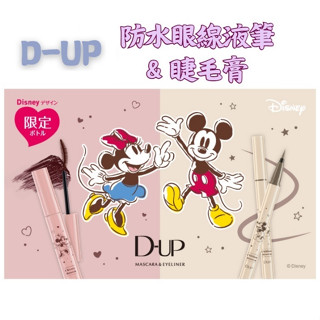 【現貨即出】🌞NANA極品🌈 D-UP 限定版 DISNEY 迪士尼 防水睫毛膏 防水眼線液筆