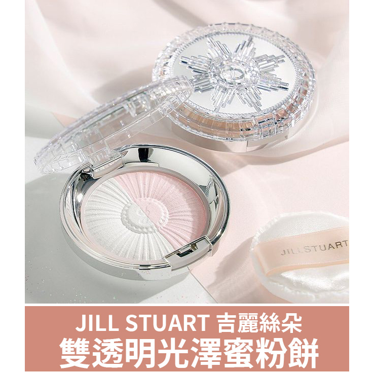 預購🔸好惠月曜買🌳日本 雙透明光澤蜜粉餅 JILL STUART 吉麗絲朵