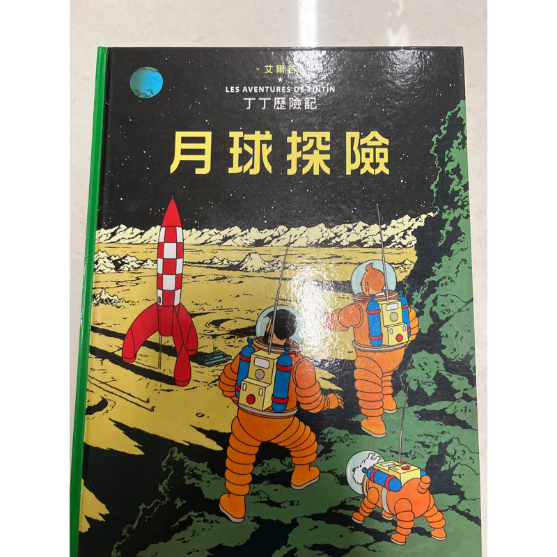 丁丁歷險記（月球探險）