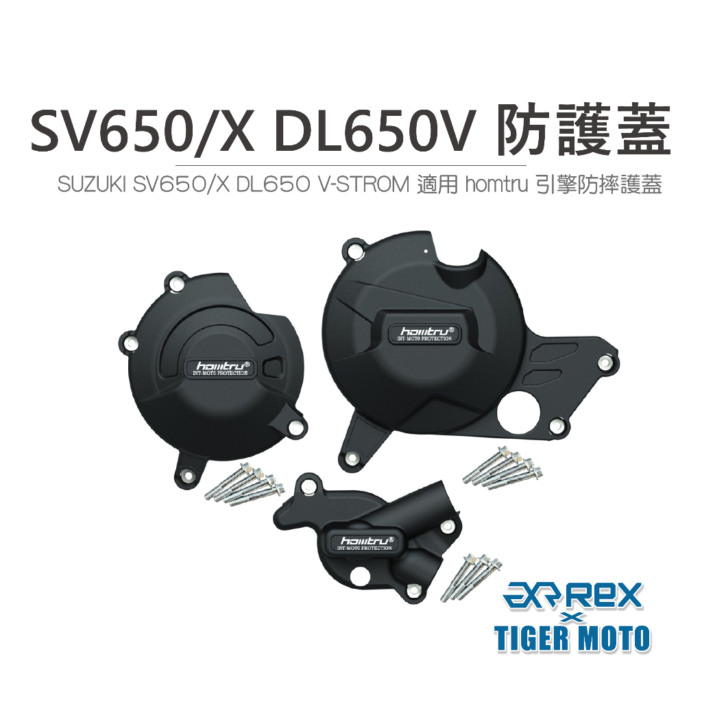 【老虎摩托】雷克斯 REX SUZUKI SV650/X DL650V 專用防護蓋 轟特 HOMTRU 引擎防摔護蓋