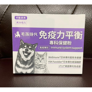 蝦皮代開發票 現貨 100%正品 毛孩時代 免疫力保健 貓狗 30包/盒 免疫力平衡專科保健粉 免疫力 免疫力平衡