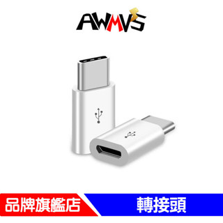 AWMVS Type-C 蘋果 Lightning 轉接頭 micro USB type c 轉換頭 轉接 typec