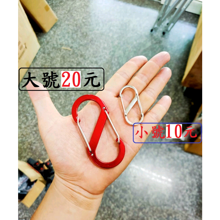 大8字勾20元~高雄微笑露營2窩~鋁合金S型登山扣鑰匙環鑰匙圈S掛勾S勾掛鈎勾環置物扣露營掛勾D型扣環戶外露營