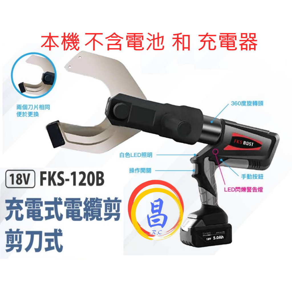 日昌五金 附發票 通用牧田18V電池 FKS BOST FKS-120B 剪刀式充電式電纜剪刀 電動電纜剪刀 電線剪刀