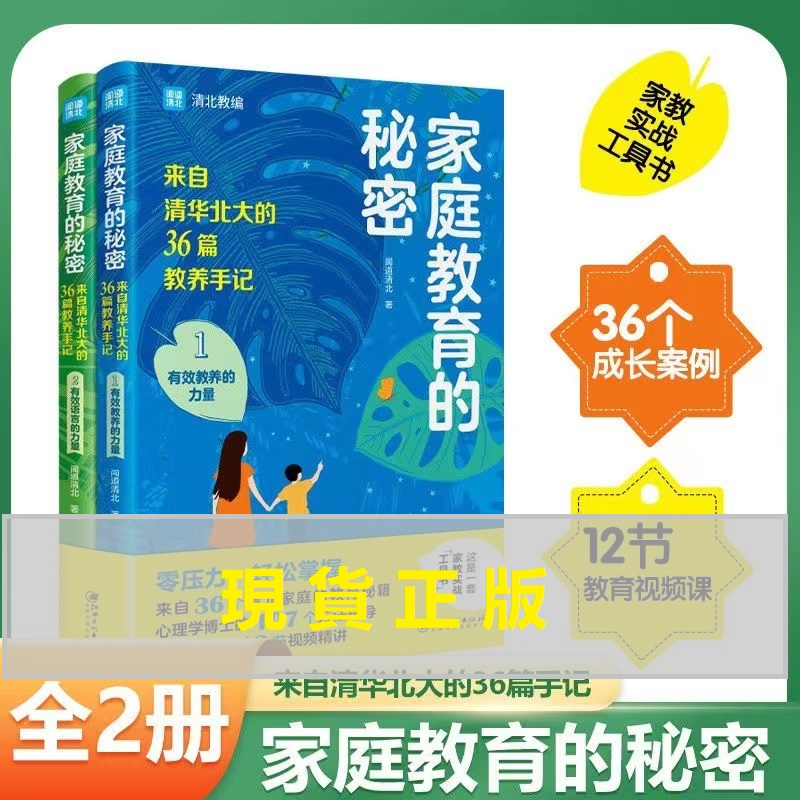 #正版全2冊 《家庭教育的秘密》 來自清華北大的36篇教養手記 好的教育
