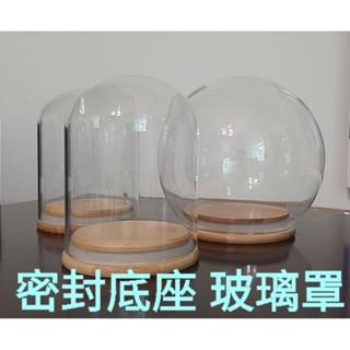 玻璃罩 公仔防塵罩 永生花防塵罩 竹木防滑密封底座