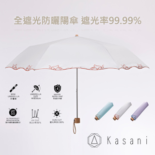 Kasani全遮光抗UV晴雨傘 遮光率99.99% 防潑水 貓咪圖案手工刺繡洋傘