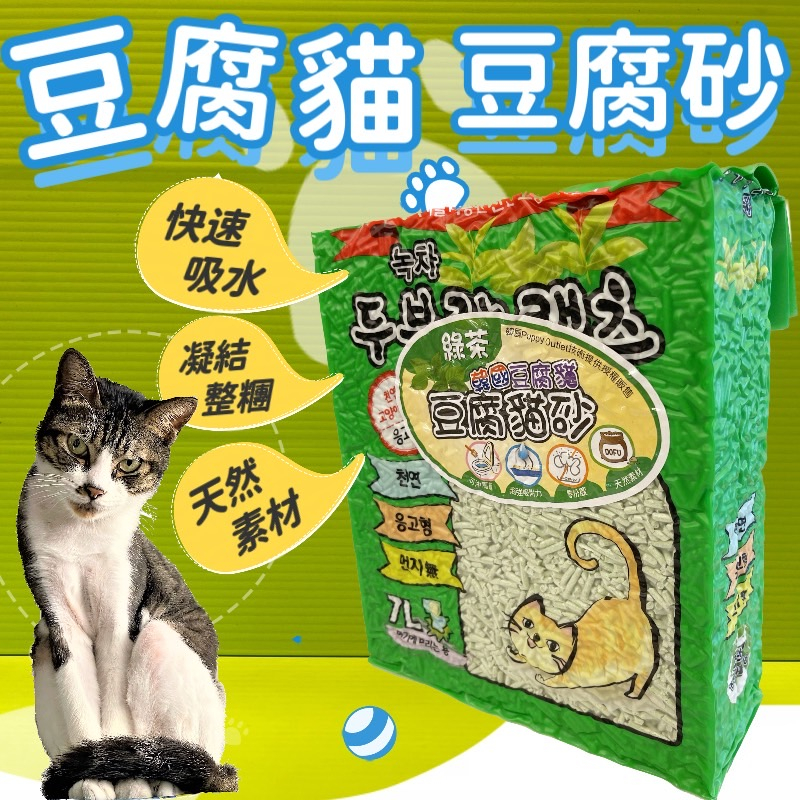 ☀️貓國王波力☀️韓國🇰🇷豆腐貓  貓砂 豆腐砂 7L /包 天然素材(綠茶味賣場) 超快凝結 吸水力強