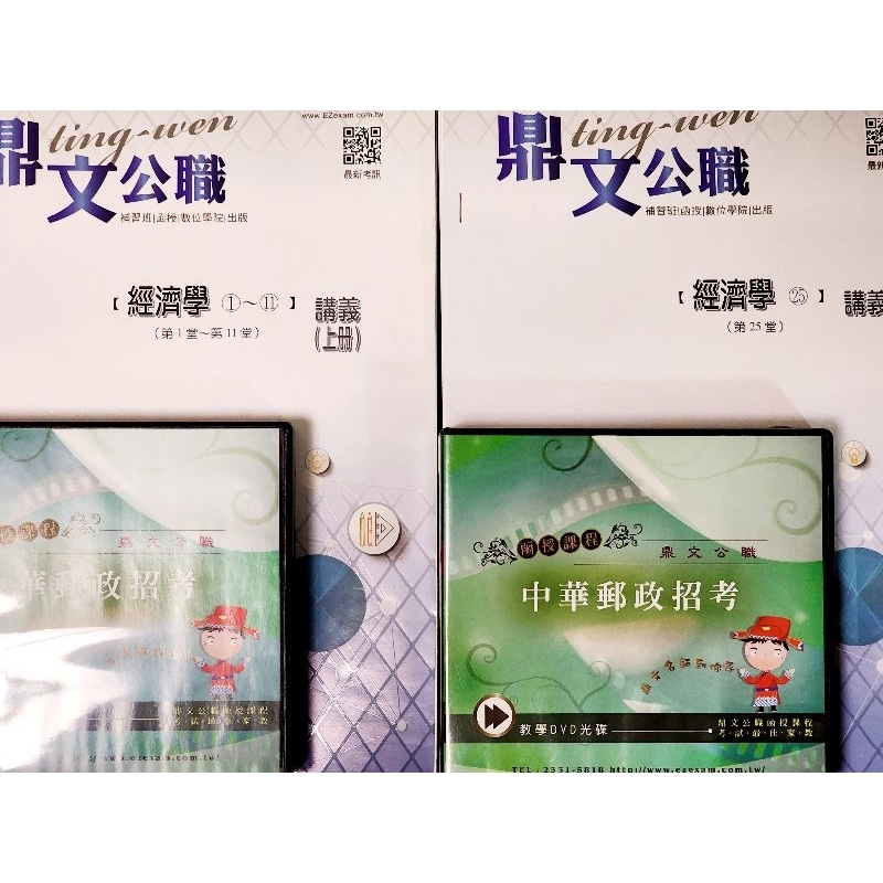 經濟學 函授 dvd 郵政特考 鐵路特考 僱員 台電 中油 農會 國營 中華電信 考試 三民輔考 #73