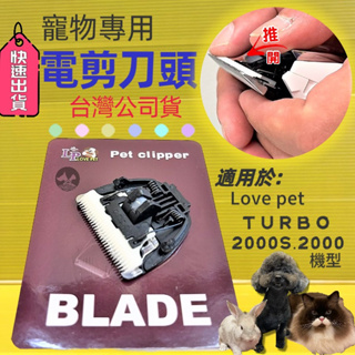 ✪四寶的店n✪附發票~配件 TURBO 2000 電剪刀頭 一個 狗 貓 都適用 電剪頭 陶瓷刀頭 電剪頭