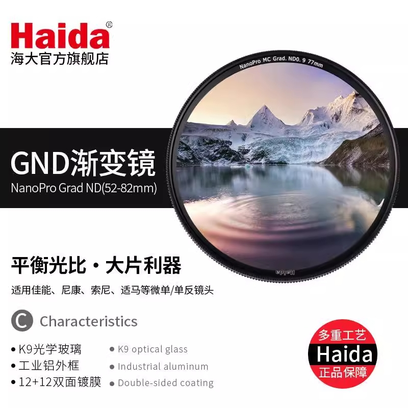 【I攝影】Haida海大 NanoPro GND0.9 漸層減光鏡 漸變鏡  頂級奈米 12+12雙面多層鍍膜 光學玻璃