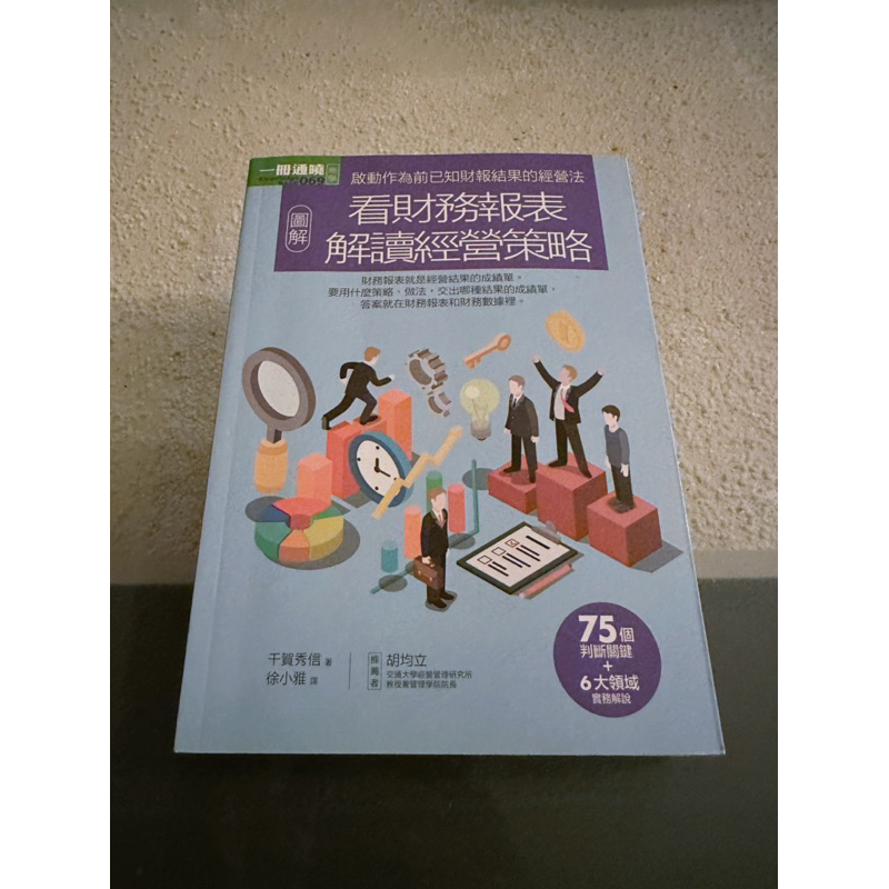 圖解看財務報表解讀經營策略 作者： 千賀秀信 (推薦人：胡均立 交大經營管理研究所教授兼管理學院院長)