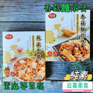【云蓁素食小舖】大磬-素食快餐調理包 純素香菇麵筋煲 純素麻婆豆腐