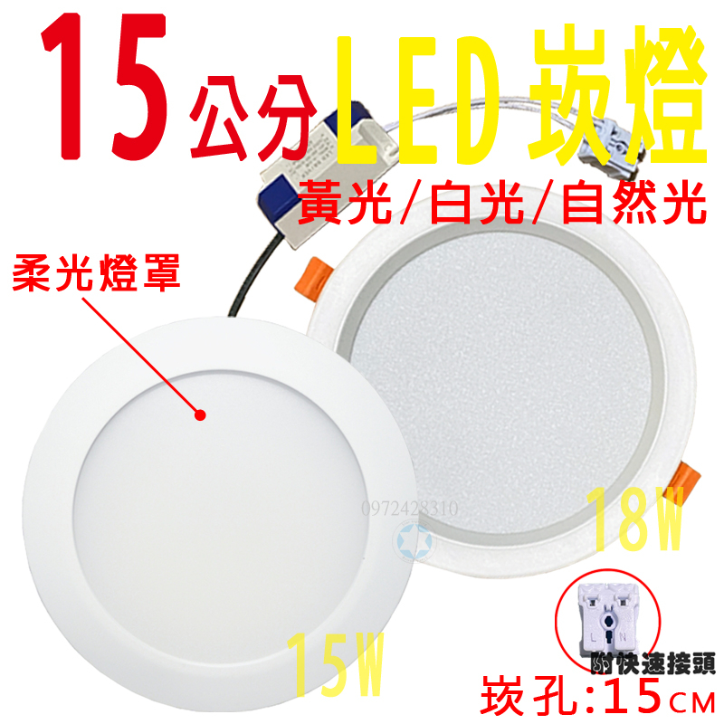 ★★ LED 15CM崁燈 15/18W 白光/黃光/自然光 不眩光 柔光燈罩 筒燈 崁孔15CM