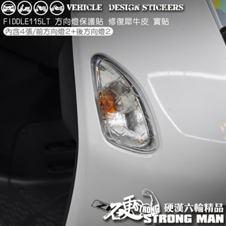 【硬漢六輪精品】 SYM FIDDLE 115 LT FIDDLE115 方向燈保護貼 (版型免裁切) 機車貼紙 犀牛皮