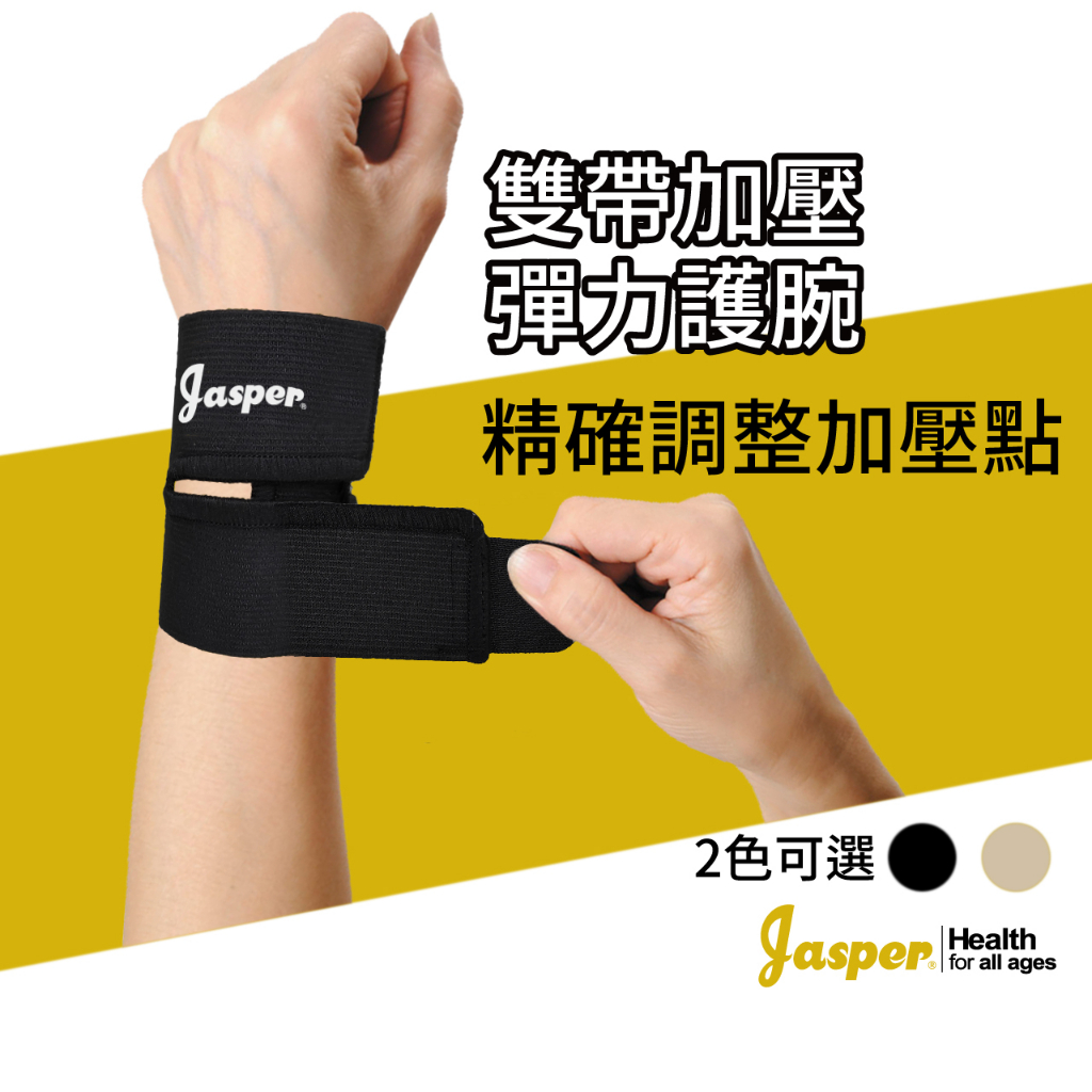 護腕 運動護腕 籃球護腕 雙重加壓 兩段黏扣 護腕帶 工作護腕 護腕護具 HP002A Jasper