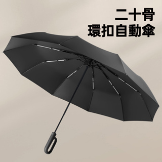 環扣自動傘 二十骨 快乾布 抗UV 晴雨傘 太陽傘 遮陽傘 雨傘 防潑水 摺疊傘 防風