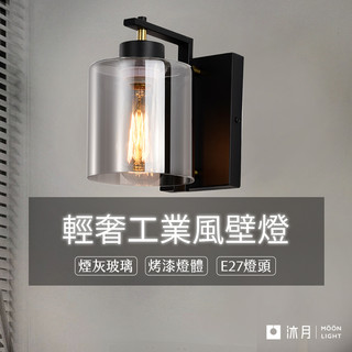 沐月燈飾 工業風壁燈 煙灰玻璃 E27壁燈《臺南實體展示》客廳壁燈 房間壁燈 床頭燈 床頭壁燈 造型壁燈 樓梯壁燈 壁燈