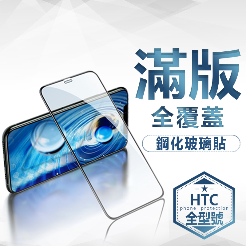 HTC滿版玻璃貼 保護貼 U23 PRO／Desire 22 pro／21／20+／19s／PRO／U11+／U20