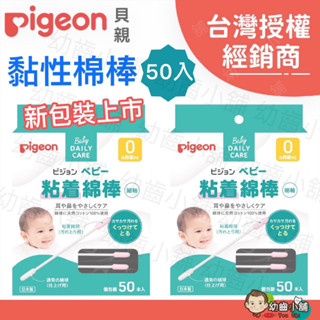 ✨幼齒小舖✨【台灣公司貨】日本 Pigeon 貝親 黏性棉棒50入 新包裝 獨立包裝 黏性棉棒 棉花棒 棉棒 一盒50入