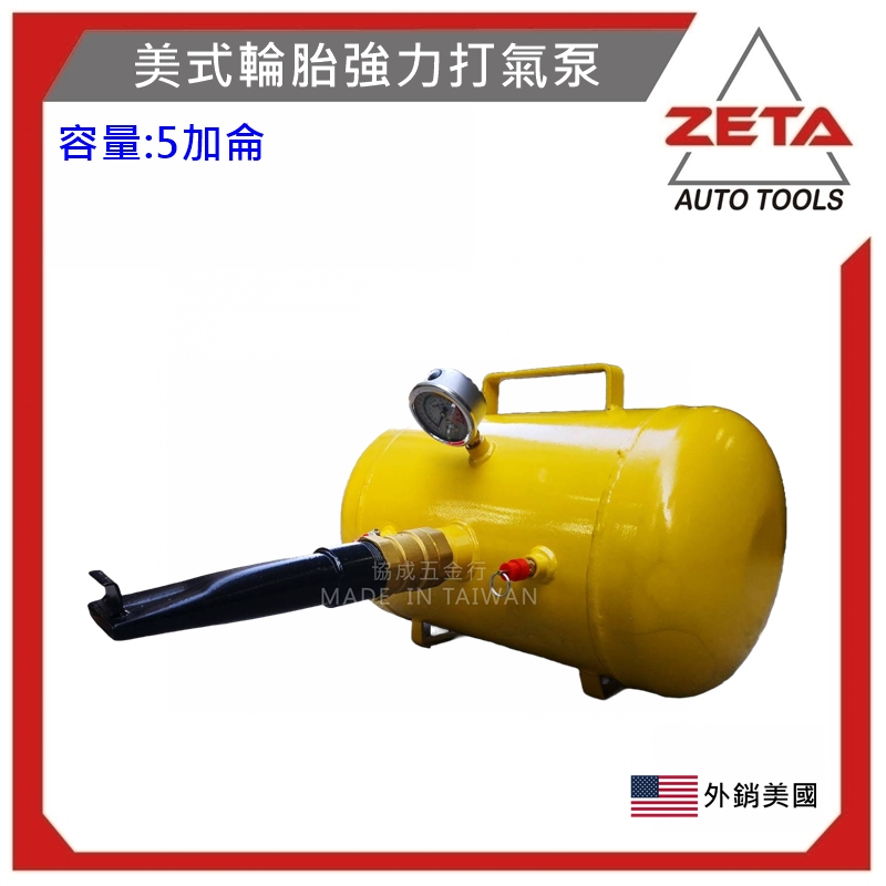 【ZETA 汽機車工具】美式風暴桶 特工 特殊工具 機車 汽機 輪胎 工具 兩 { 雙 }用 美式 輪胎打氣泵 快速打氣