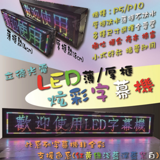 【立德光電】全新 超薄型 超亮高亮 P5 P10薄框厚框 炫彩小型LED字幕機 數位看板 電視牆 招牌 跑馬燈 電子看板