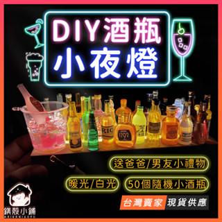 臺灣現貨🔥DIY 酒瓶小夜燈 LED燈迷你桌面小酒吧 裝飾燈 創意擺件 小夜燈 禮品 聖誕節禮物 男生禮物 小紅書同款