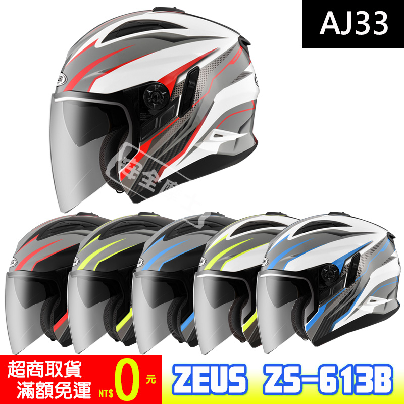 ZEUS ZS-613B ZS613B AJ33 半罩 雙鏡片 輕量 插扣 雙鏡片 透氣 通風 開放式 3/4罩