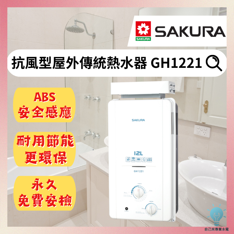 「自己來水電」附發票-櫻花 抗風型屋外傳統熱水器 GH1221