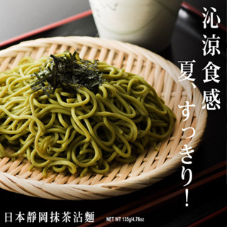 【大甲佳旭】日式和風抹茶沾麵 (135g/包) 涼麵 抹茶麵 沾麵