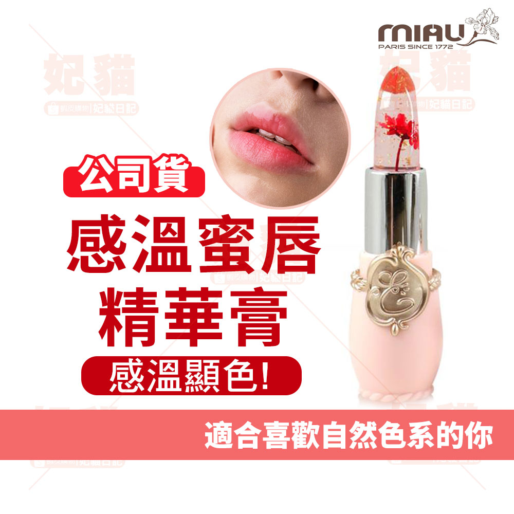 最新效期2027!現貨MIAU金箔花瓣感溫蜜唇精華膏變色護唇膏3.8g ｜變色護唇 溫感顯色 保濕滋潤 感溫顯色