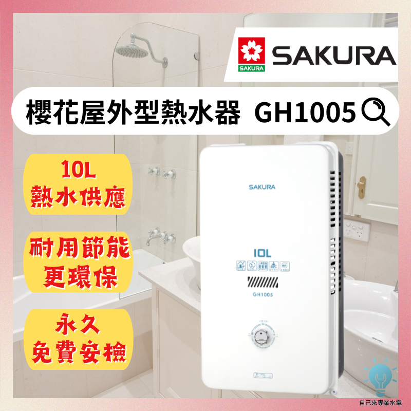 「自己來專業水電」附發票(私訊優惠價)櫻花戶外型熱水器 GH1005 10L
