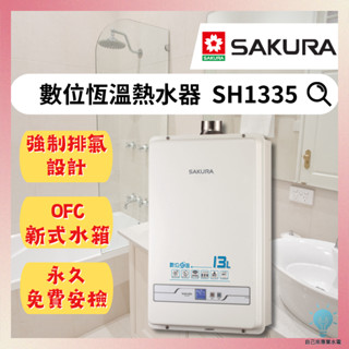 「自己來水電」附發票-櫻花13公升數位恆溫熱水器 SH1335｜13L｜強制排氣