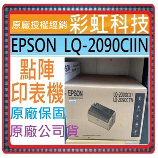 含稅免運+原廠保固* EPSON LQ-2090CIIN 2090CIIN 點陣式印表機 LQ2090CIIN