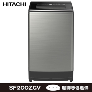HITACHI 日立 SF200ZGV 洗衣機 20kg 3段溫控洗淨 除菌抗蟎