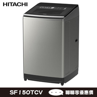 HITACHI 日立 SF150TCV 星燦銀 15kg 洗衣機 3D自動全槽洗淨 除菌防黴99%|送電影票兩張
