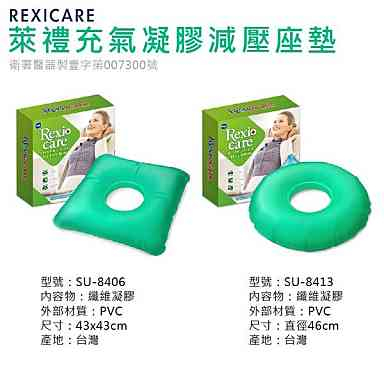 REXICARE  凝膠坐墊 凝膠座墊 萊禮充氣凝膠減壓座墊 SU-8413 SU-8406坐墊 減壓坐墊