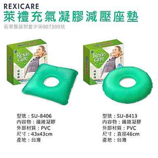 REXICARE 凝膠坐墊 凝膠座墊 萊禮充氣凝膠減壓座墊 SU-8413 SU-8406坐墊 減壓坐墊