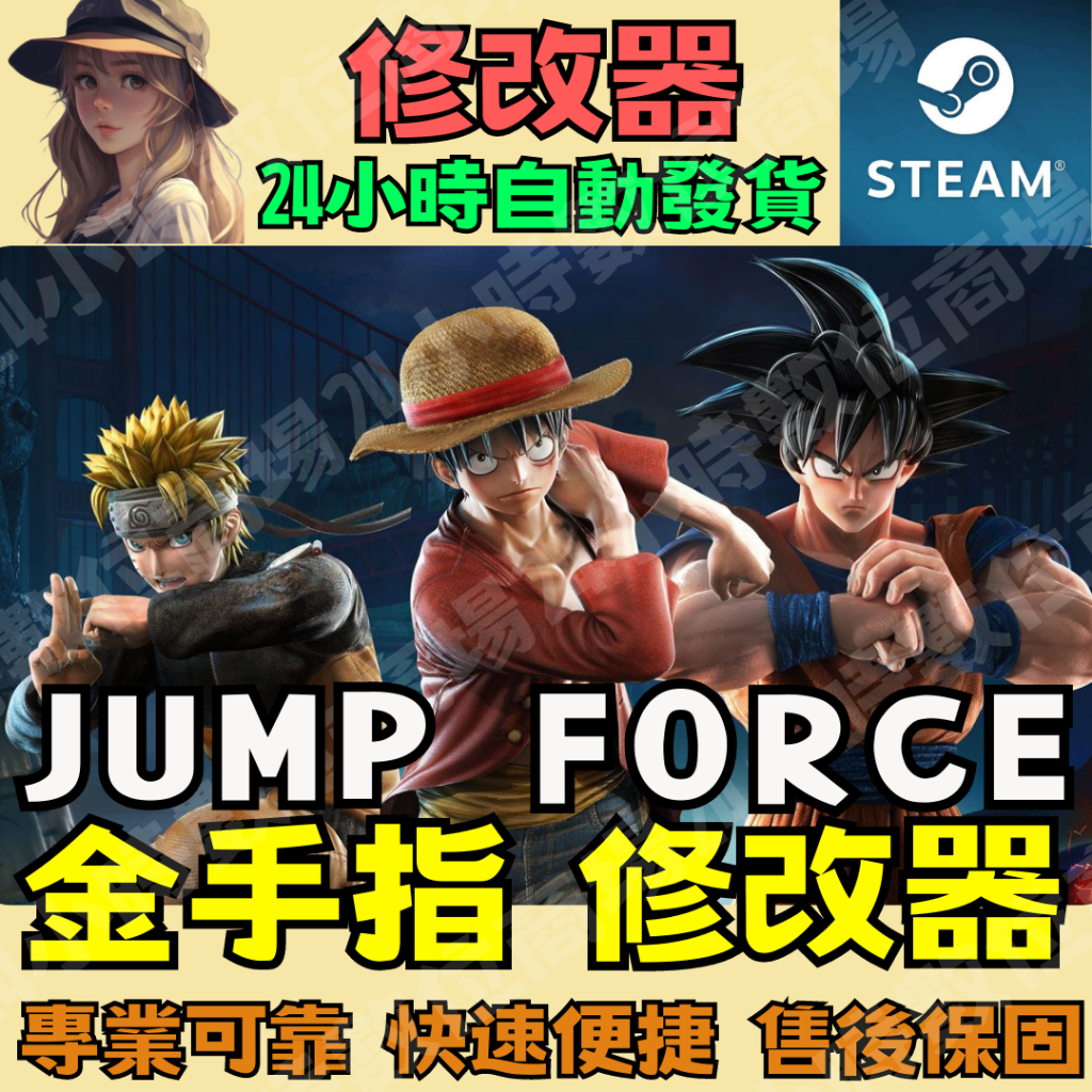 【PC STEAM 修改器】JUMP FORCE  金手指 Dragon Ball Z 24小時自動發貨