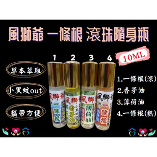 金門 風獅爺 一條根滾珠瓶 一條根 香茅油/薄荷油/涼/熱 10ml 小黑蚊 驅蚊液 醒腦 舒緩 滾珠隨身瓶