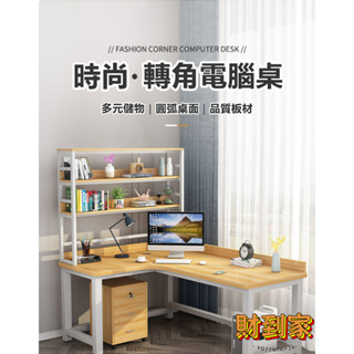 【免運可開票】轉角電腦桌 簡約書桌 臺式電腦桌 書架組合桌 書房L型桌 家用拐角桌 側櫃書桌