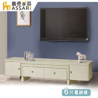 ASSARI-莎比6尺電視櫃(寬182x深46x高45cm)