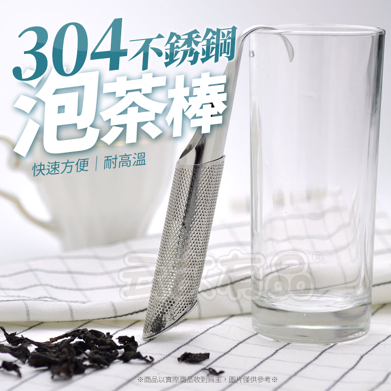 304不銹鋼泡茶棒🍀茶漏 泡茶神器 茶葉過濾器 泡茶器 掛式濾茶器 茶葉濾網 不鏽鋼 茶葉棒 L158 煮茶器 茶管