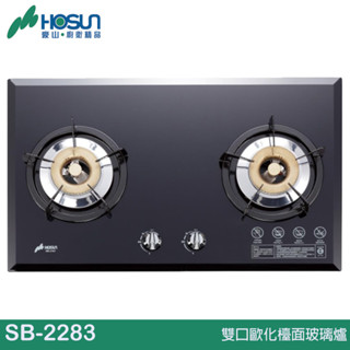 HOSUN 豪山 雙口歐化檯面玻璃爐 SB-2283