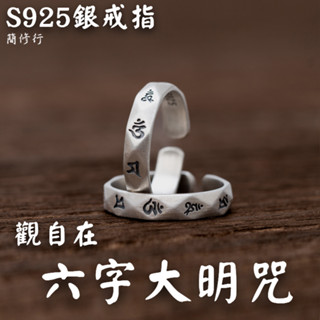 ☆S925純銀⦁觀音心咒戒指⦁六字真言 可調節開口⦁舒適 六字大明咒⦁觀音心咒 祝福事事如意事業順利健康平安指環佛教