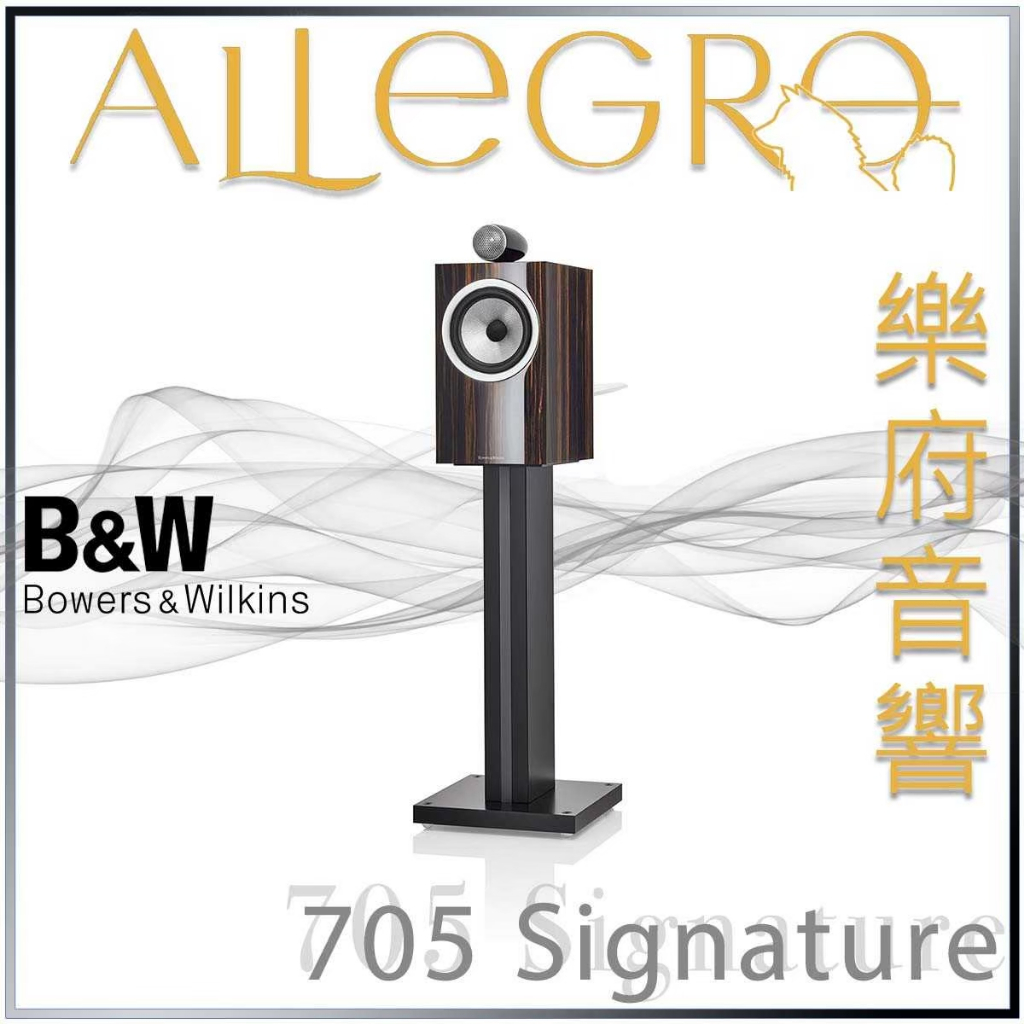 樂府音響｜Bowers &amp; Wilkins 705 Signature 書架喇叭｜台北B&amp;W專賣店