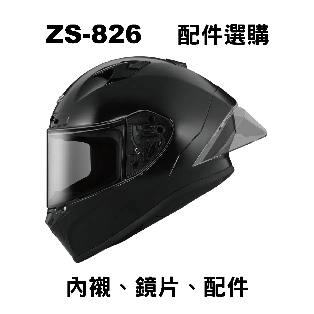任我行騎士部品 ZEUS ZS-826 鏡片 配件 賣場 ZS826 ZS 826