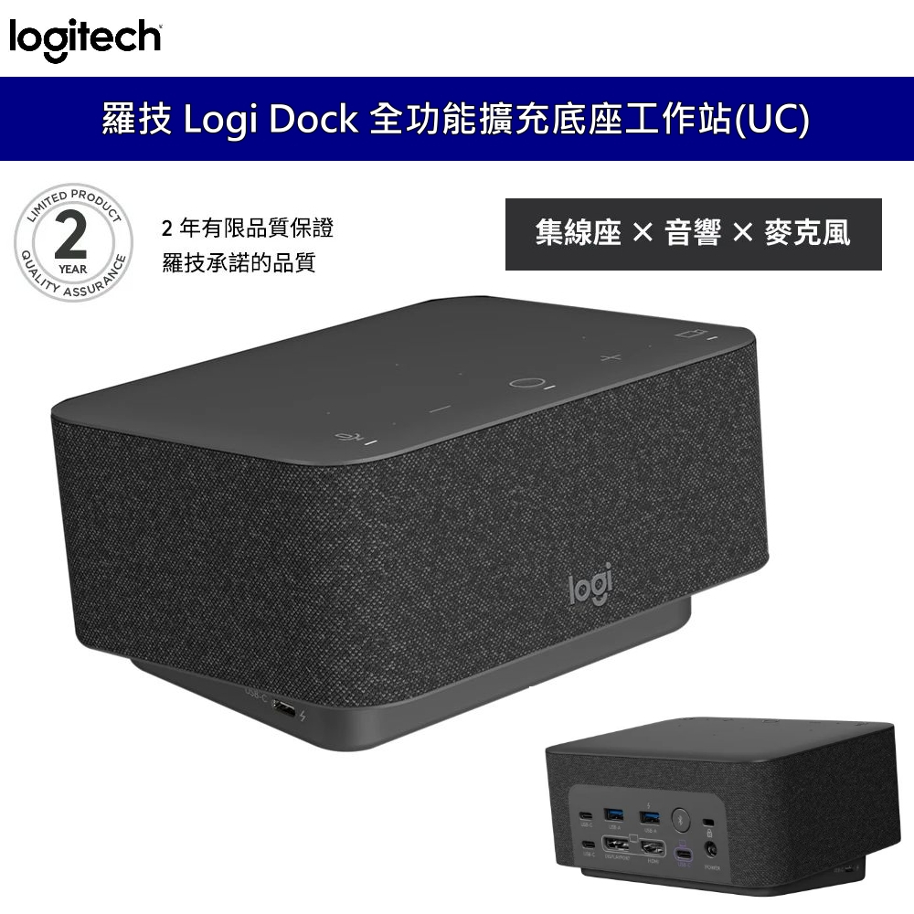 羅技 Logitech Logi Dock 擴充底座工作站(UC) 擴充座 Doching 集線器 麥克風 藍芽音響